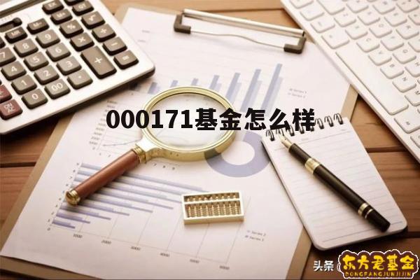000171基金分红 000171基金怎么样