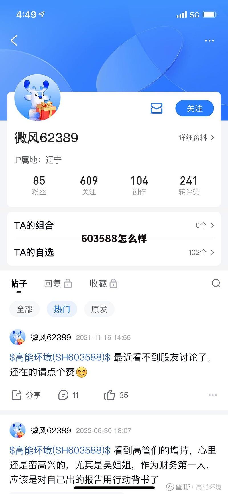 603359股吧 603588怎么样