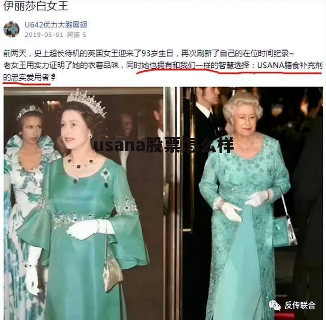 usana stock usana股票怎么样