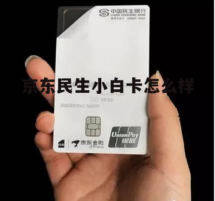 京东民生小白卡怎么样可靠吗 京东民生小白卡怎么样
