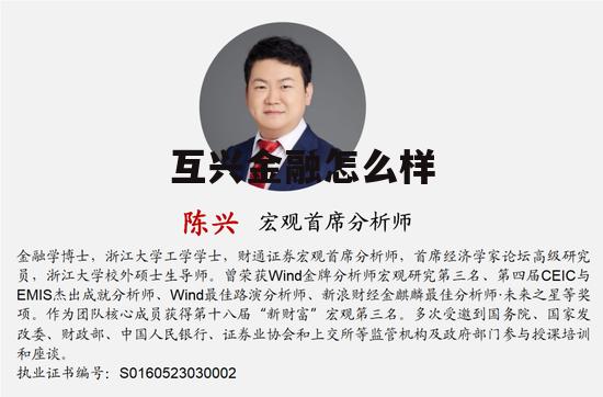 互信金融信息服务有限公司 互兴金融怎么样