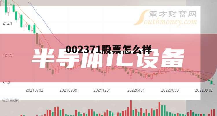 002373的股价 002371股票怎么样