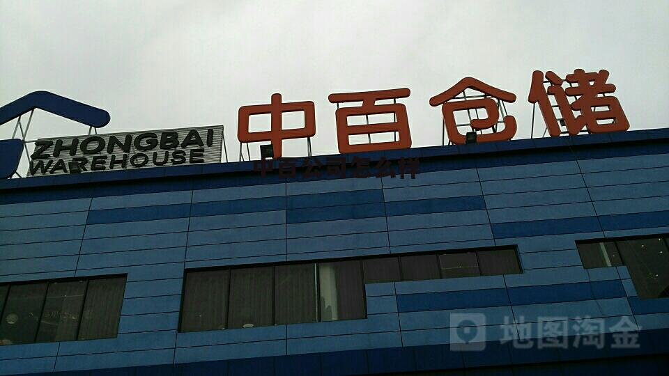 中百集团公司简介 中百公司怎么样