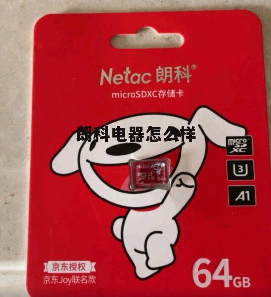 朗科智能电气公司 朗科电器怎么样
