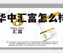 汇中财富是正规公司吗 华中汇富怎么样