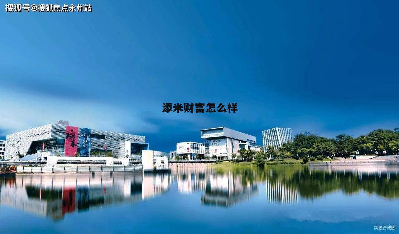好买财富公司怎么样 添米财富怎么样