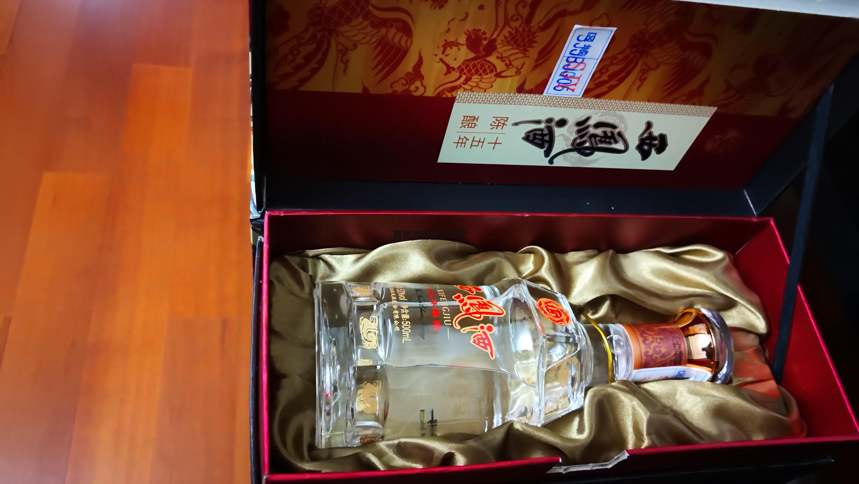西凤这个酒怎么样 西凤酒理财怎么样