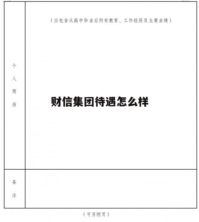 财信集团公司 财信集团待遇怎么样