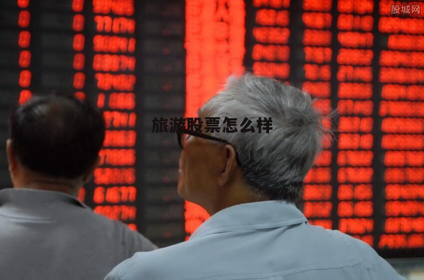 旅游股票行情分析 旅游股票怎么样