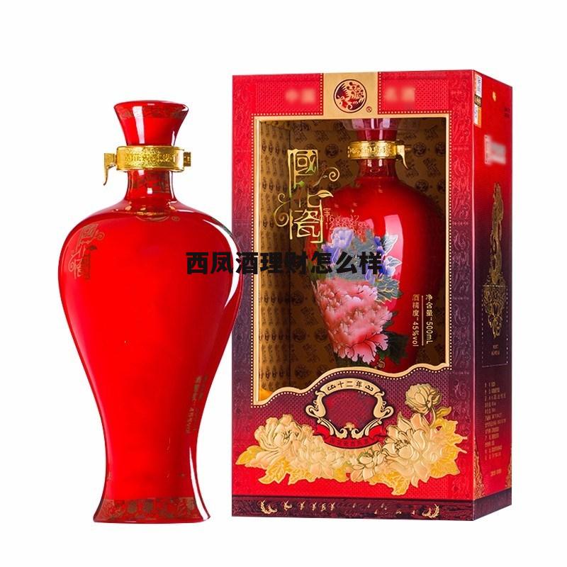 西凤这个酒怎么样 西凤酒理财怎么样