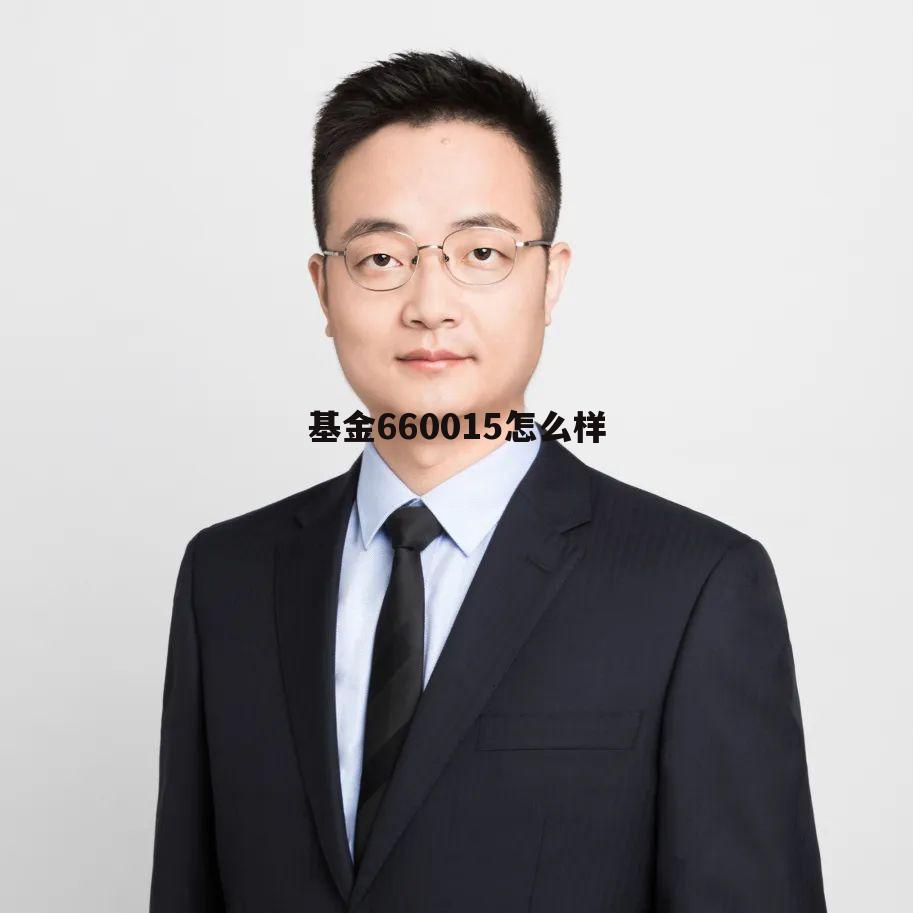 为什么不建议买债券基金 基金660015怎么样