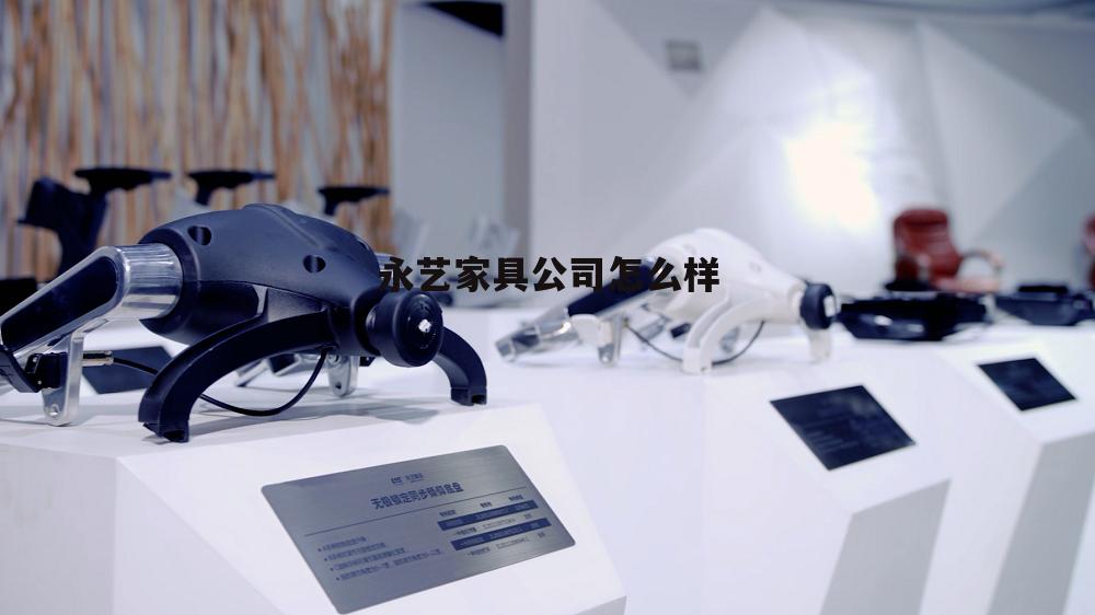 永艺家具股份有限公司是私企吗 永艺家具公司怎么样