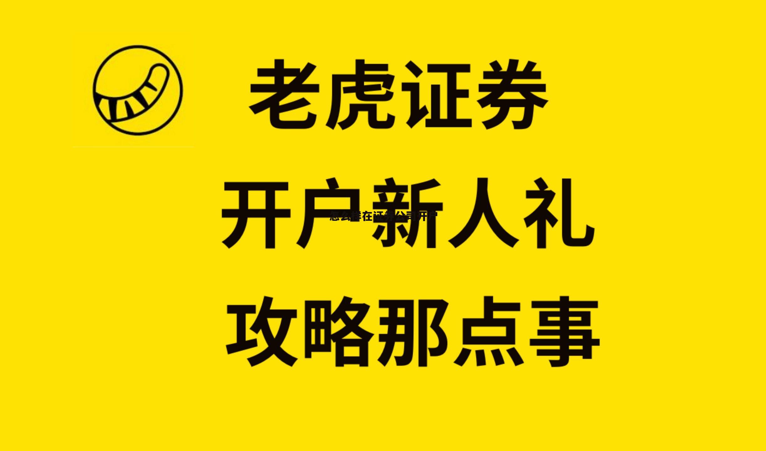 怎么样在证券公司开户呢 怎么样在证券公司开户