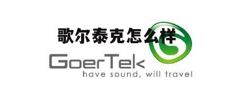 歌尔泰克科技有限公司怎么样 歌尔泰克怎么样
