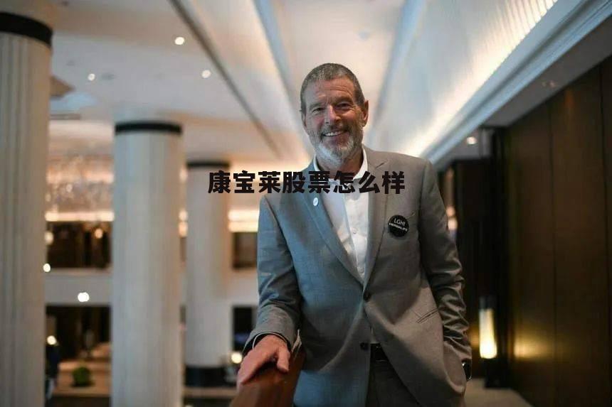 康宝莱股票怎么样了 康宝莱股票怎么样