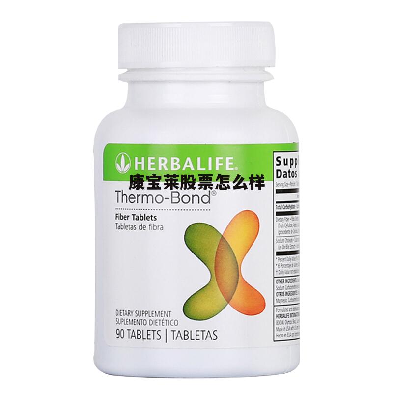 康宝莱股票怎么样了 康宝莱股票怎么样