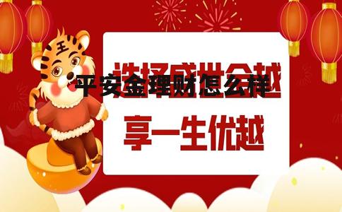 平安金服理财 平安金理财怎么样