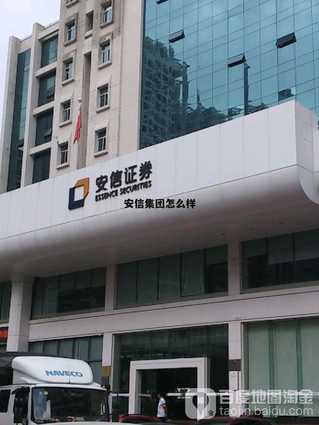 安信股份 安信集团怎么样