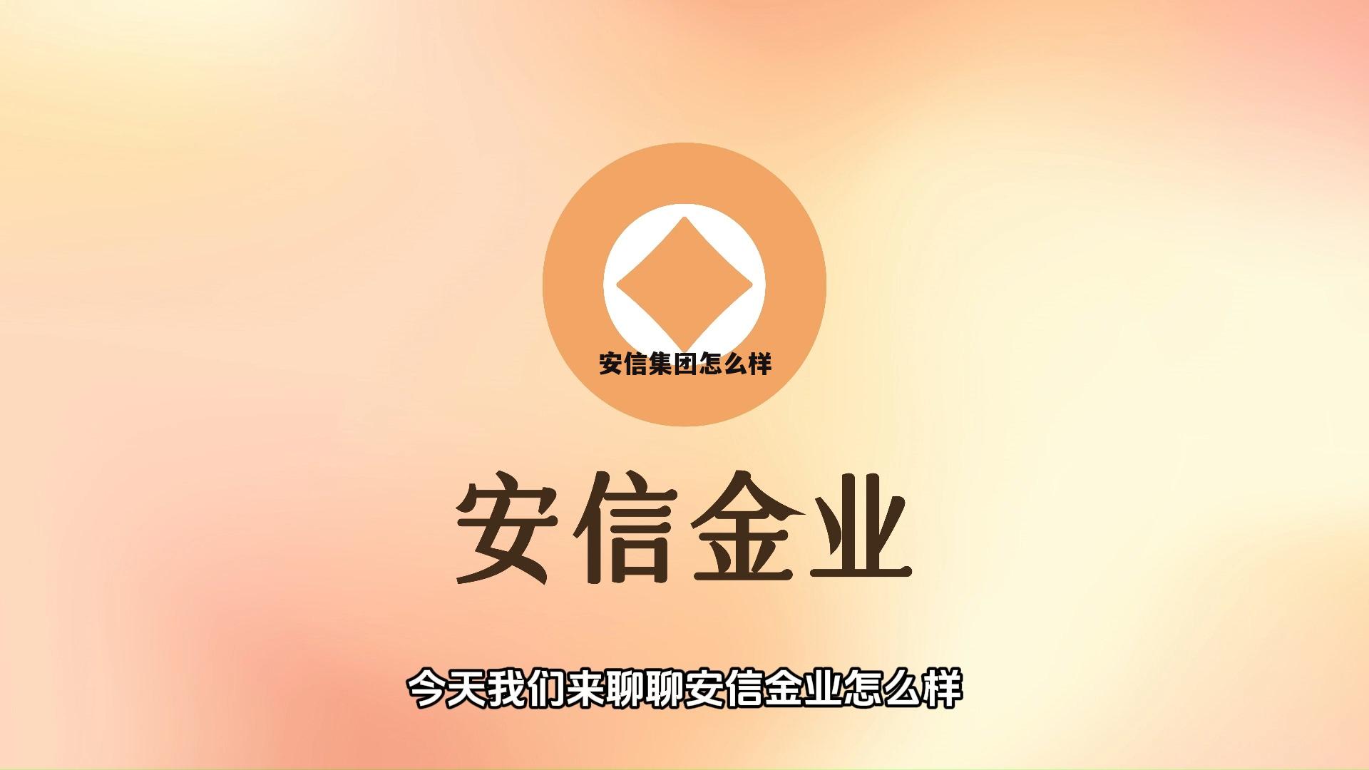 安信股份 安信集团怎么样