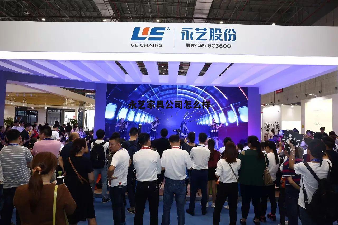 永艺家具股份有限公司是私企吗 永艺家具公司怎么样