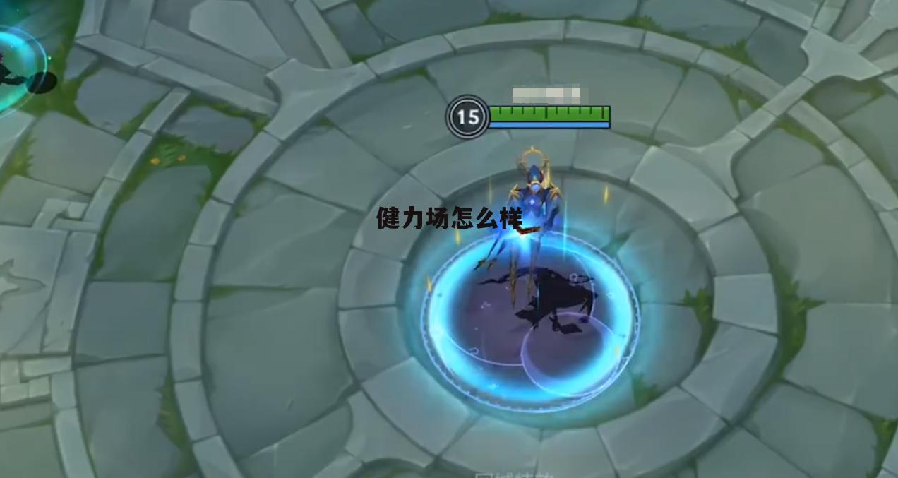 健力美运动用品苏州有限公司 健力场怎么样