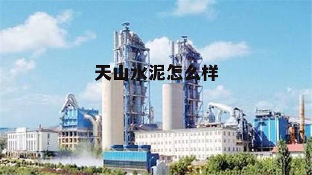 天山水泥公司简介 天山水泥怎么样