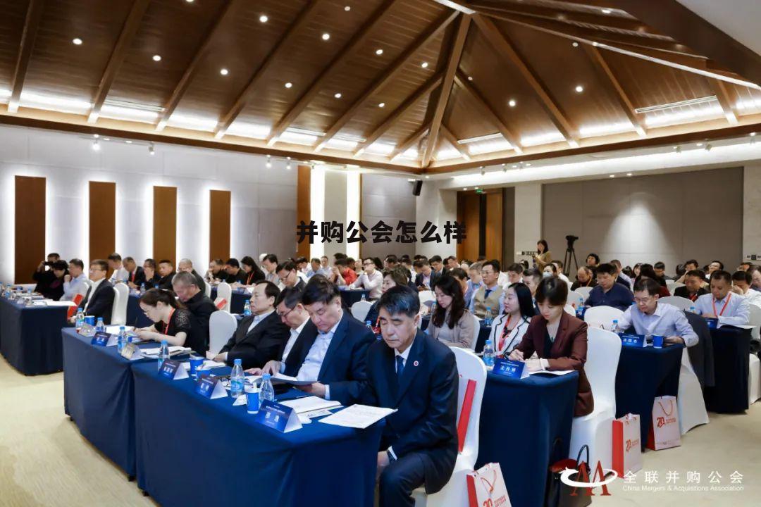 并购公司是做什么的 并购公会怎么样