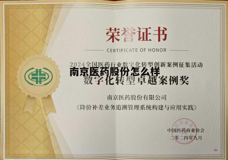 南京医药属于哪个集团 南京医药股份怎么样