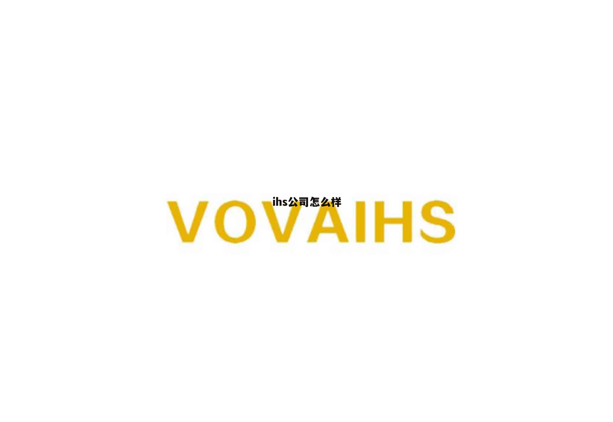 美国ihs公司介绍 ihs公司怎么样