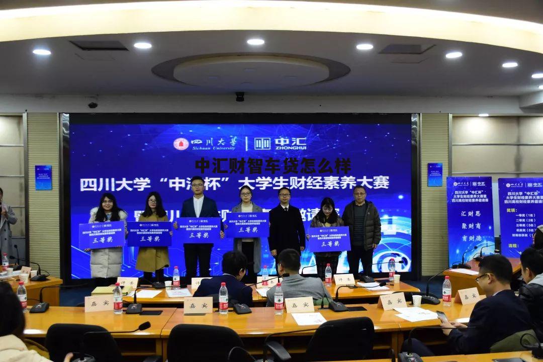 中汇金融是正规公司吗 中汇财智车贷怎么样