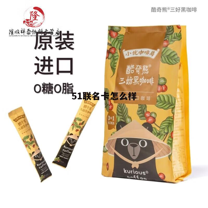 51联名卡是什么意思 51联名卡怎么样