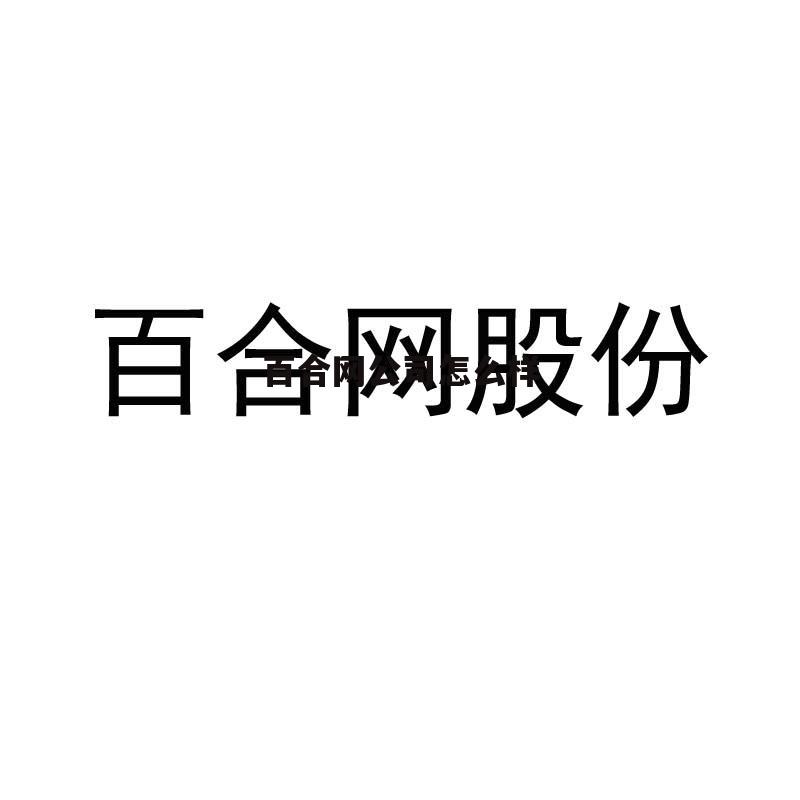 百合网工作待遇怎么样 百合网公司怎么样