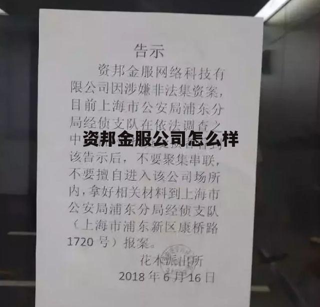 资邦金服公司怎么样啊 资邦金服公司怎么样