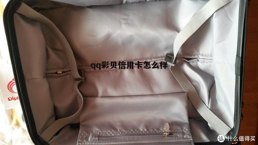 彩贝积分怎么没有了 qq彩贝信用卡怎么样
