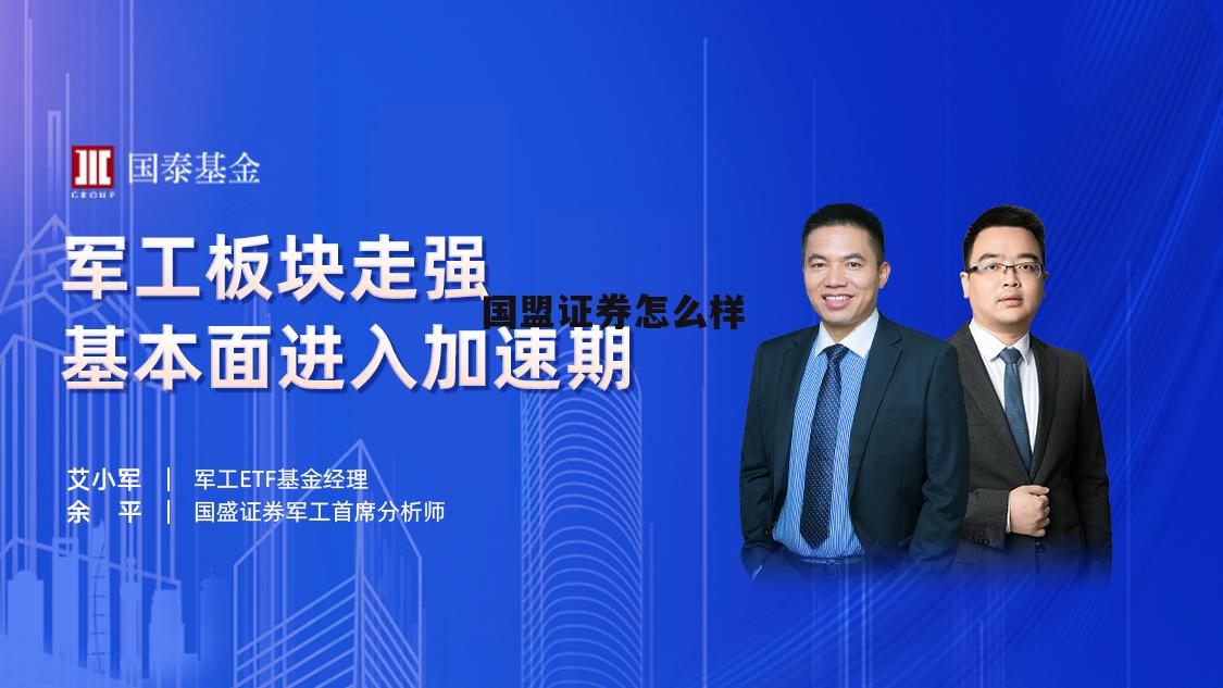国盟实业有限公司 国盟证券怎么样