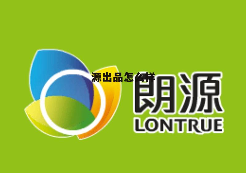 源品生物科技有限公司官网 源出品怎么样