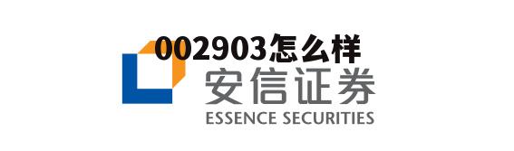 003股票为什么不能买 002903怎么样