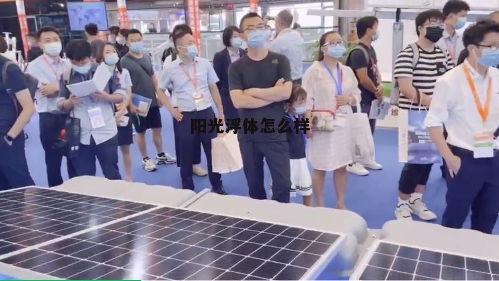 阳光浮体科技有限公司 阳光浮体怎么样