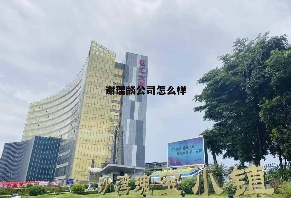 谢瑞麟待遇 谢瑞麟公司怎么样