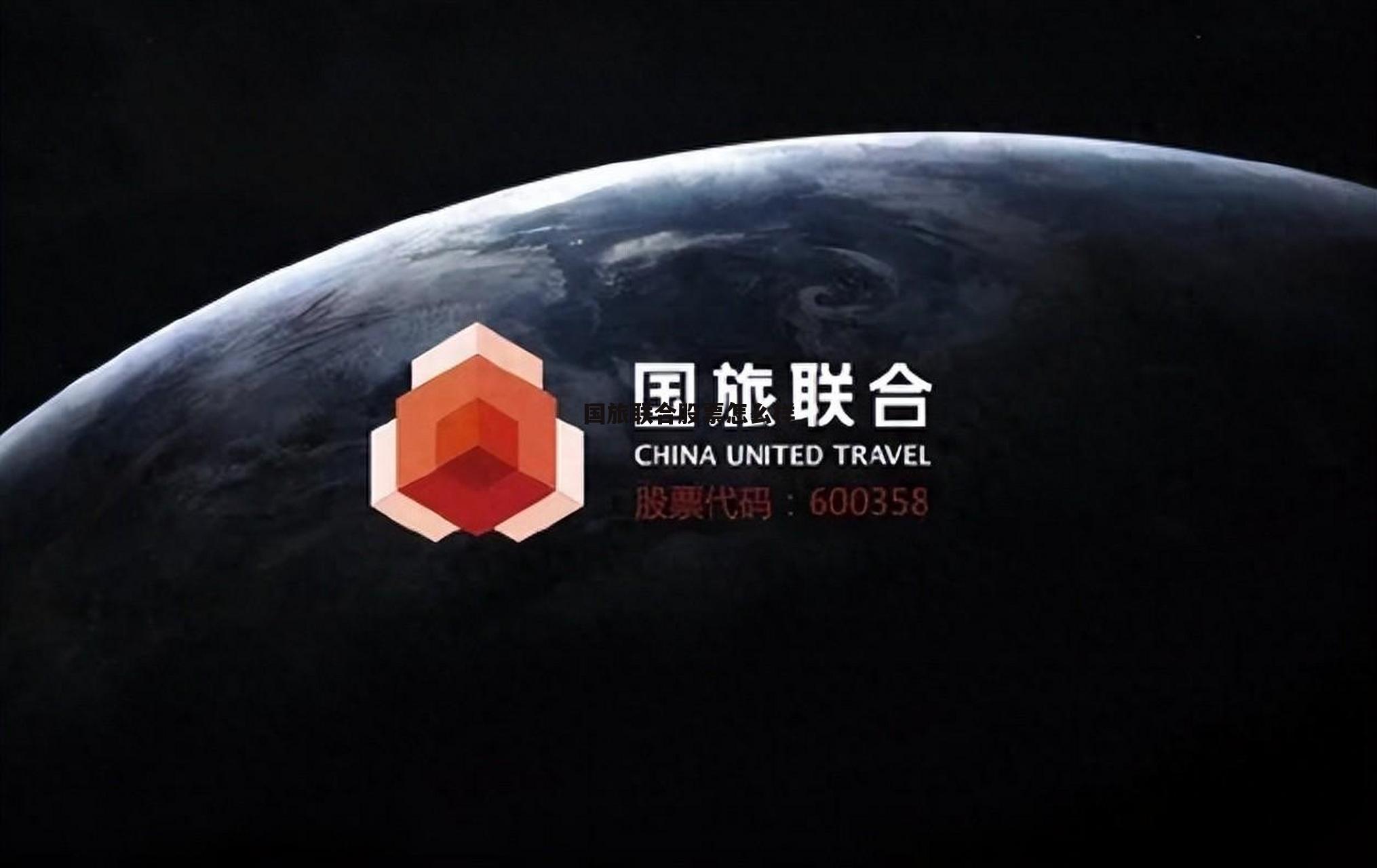国旅联合股票行情 国旅联合股票怎么样