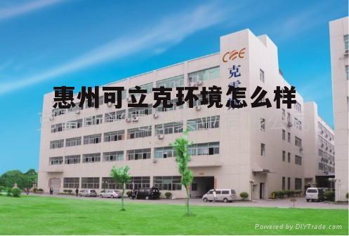 惠州可立克科技股份有限公司电话 惠州可立克环境怎么样