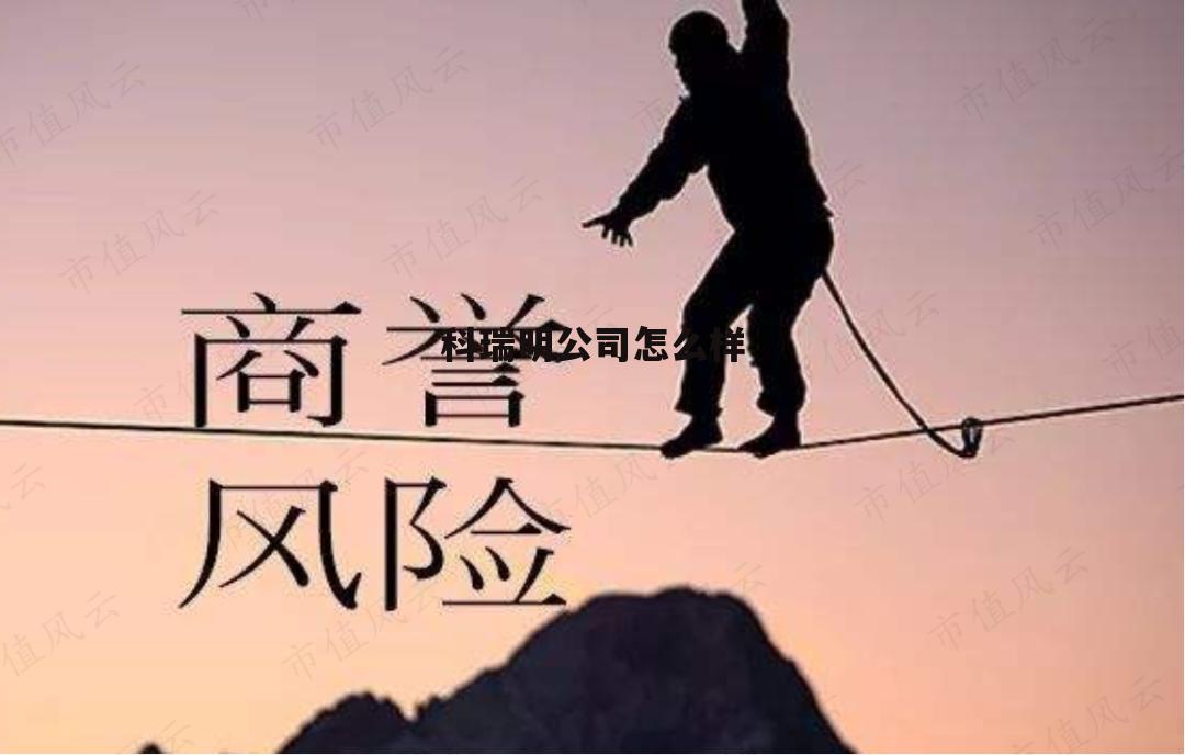 科瑞特公司简介 科瑞明公司怎么样