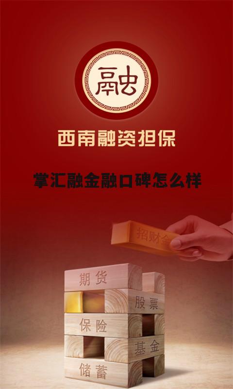 套路ab贷公司最怕什么 掌汇融金融口碑怎么样
