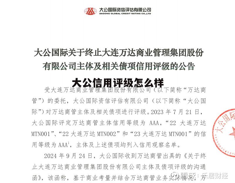 大公国际信用评级集团招聘 大公信用评级怎么样