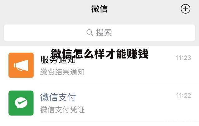 微信怎么样赚钱最快 微信怎么样才能赚钱