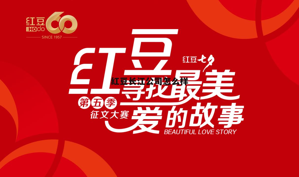 红豆集团工作怎么样 红豆长江公司怎么样