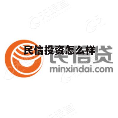 民信资本投资管理有限公司 民信投资怎么样