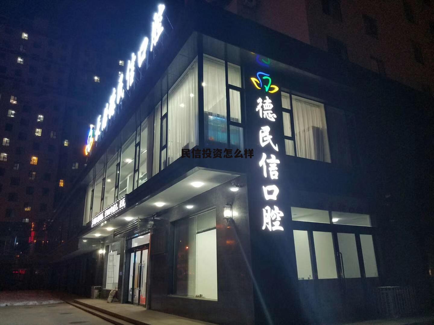 民信资本投资管理有限公司 民信投资怎么样