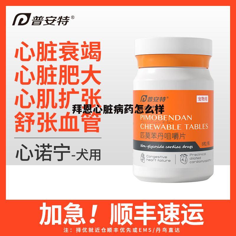 拜恩公司 拜恩心脏病药怎么样